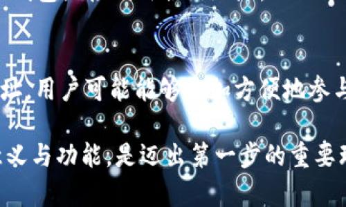 IM钱包合约地址是指在区块链网络上为IM钱包（通常是比特币、以太坊等数字货币钱包）所创建的智能合约所分配的唯一标识符。这一合约地址通常用于交易、资产存储和权限管理等功能。为了更好地理解IM钱包合约地址，我们可以从以下几个方面详细探讨。

什么是合约地址？
合约地址是区块链上智能合约的唯一标识符，它由一串字母和数字组成。当一个智能合约被部署到区块链网络上时，它会被赋予一个合约地址，以便用户和其他合约能够与它进行交互。智能合约本质上是一种自执行的合约，它的条款和规则被写入代码中，能够在满足特定条件的情况下自动执行。

IM钱包的功能与作用
IM钱包是一种数字资产存储工具，允许用户安全地管理他们的加密货币。IM钱包可以是软件钱包（如手机应用）或硬件钱包（如专用设备），它的主要功能包括接收、发送和储存数字货币。由于IM钱包内集成了合约地址，用户可以通过合约实现更多功能，比如自动化交易、资产管理以及参与去中心化应用（DApps）。

合约地址与钱包的关系
在加密货币的世界中，钱包和合约地址是两个不同的概念。钱包是用户存放和管理数字资产的地方，而合约地址则是与智能合约相关的资产和功能的所在。IM钱包中的合约地址可以用于特定功能，比如 token 的交换、收益的分配或者是参与某个去中心化金融协议（DeFi）的活动。因此，用户在操作IM钱包时需要了解合约地址的作用，以确保安全和顺利的交易。

合约地址的安全性
使用合约地址时，安全性是一项重要考虑因素。合约中存在智能合约漏洞的风险，例如可以被黑客利用的代码缺陷。因此，用户在选择与合约地址交互的操作时，应确保合约经过审计并得到广泛认可。同时，使用IM钱包时，保持私钥的安全也至关重要，因为私钥能完全控制与之关联的合约地址和资产。

IM钱包合约地址的实践应用
许多用户在进行加密货币交易时会使用IM钱包的合约地址，特别是在进行代币交换或借贷时。举个例子，当用户希望用某种代币交换另一种代币时，他们可以通过IM钱包直接调用合约地址，从而进行交易。这种方式高效、便捷，使得用户能够灵活管理自己的数字资产。

未来的展望
随着区块链技术的不断发展，IM钱包及其合约地址将继续演变与。未来，用户可以期待更直观的界面、安全性提升的合约设计以及更多的金融服务。例如，利用合约地址，用户可能能够更加方便地参与初始代币发行（ICO）或流动性挖掘，从而获得更多的投资回报。

在结尾，可以看到IM钱包合约地址不仅是数字资产管理的基础工具，同时也是通向去中心化经济的桥梁。对于希望参与这一新兴领域的用户来说，理解合约地址的意义与功能，是迈出第一步的重要环节。