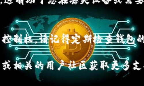 要导入私钥到imToken钱包，您可以参考以下步骤。由于无法提供视频，我将尽量详细描述每个步骤，以便于您理解。请确保您了解相关的安全风险，私钥一旦泄露，将导致您的数字资产面临风险。

### 如何在imToken钱包导入私钥

#### 步骤一：打开imToken应用
首先，确保您已在您的智能手机上下载并安装了imToken钱包应用。打开应用后，您将看到一个欢迎页面。对于新用户，您需要先创建一个新钱包，已有账户的用户则可以直接跳到导入部分。

#### 步骤二：选择导入钱包
在imToken应用首页，找到“我”或“钱包”选项，并点击它。在账户页面，您会看到一个“导入钱包”或者“导入已有钱包”的选项。选择这个选项，以便开始导入您的私钥。

#### 步骤三：输入私钥
在导入钱包的界面，会要求您输入您的私钥。私钥是由一串字符组成的，请务必准确输入。如果您的私钥是以助记词的形式存在而非单一字符的话，您可以选择“助记词导入”选项。

#### 步骤四：设置新密码
在您成功输入私钥之后，imToken会提示您设置一个新的密码。这个密码将用来保护您的钱包安全，确保只有您能够访问您的资产。请记住，密码应当复杂而独特，避免使用个人信息。同时，确保将密码存放在安全的地方。

#### 步骤五：完成导入
在设置完密码后，您只需点击“完成”或“导入”按钮，您的钱包将会生成并与您的私钥关联。此时，您应该能在钱包中看到您之前转入的所有数字资产。

### 注意事项
#### 保护您的私钥
私钥就像是您资产的“金钥匙”，任何能获取到私钥的人都能控制您的钱包。因此，务必要将私钥保存在安全的地方，切勿与他人分享。特别是在公共场所或网络环境下，避免泄露您的私钥。

#### 备份助记词
如果您在使用时选择了助记词而不是直接输入私钥，请确保将助记词备份在多个安全的地方。这有助于您在丢失设备或需要恢复钱包时使用。

### 结束语
通过以上步骤，您应该能够顺利将私钥导入到您的imToken钱包中，重新获得对您数字资产的控制权。请记得定期检查钱包的安全性，并保持软件更新，以防止潜在的安全漏洞。

希望这些步骤对您有所帮助！如果您在导入过程中遇到任何问题，不妨查看imToken官方网站或相关的用户社区获取更多支持。