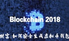   掌控财富：如何安全生成