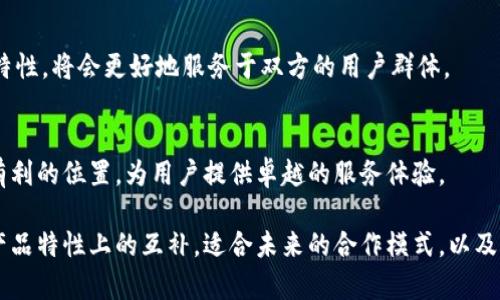 imToken和火币钱包都是流行的数字资产管理工具，各自具有不同的功能和特色。下面是对它们的互导情况的详细分析。

### 1. 钱包功能比较

#### 1.1 imToken的特点
imToken作为一个移动端数字钱包，凭借其简洁的用户界面和多种链的支持，吸引了大量用户。用户可以安全地存储、管理和转账以太坊及其代币，另外，它还支持ERC721和ERC1155等标准的NFT。此外，imToken的去中心化特性使得用户拥有完整的私钥控制权。

#### 1.2 火币钱包的特点
火币钱包则是由火币交易所推出，除了基本的数字货币存储功能外，还提供了更丰富的交易和投资功能，比如可以直接在钱包内进行数字资产的交易。火币钱包尤其适合那些经常进行数字货币交易的用户，可以随时随地把握市场机会。

### 2. 互导的可能性

#### 2.1 互补的用户群体
由于imToken和火币钱包各自服务于不同的用户群体，imToken主要吸引对隐私和安全性有更高要求的人群，而火币钱包则更受投资活跃者的喜爱。两者若通过广告或功能互导，可以互惠互利，扩大各自的用户基础。

#### 2.2 功能整合的机会
假设imToken能够在其界面中引入火币的交易功能，允许用户直接在imToken中进行交易而无需切换到火币APP，这样的整合将会增强用户体验。同样地，火币钱包可以考虑引入imToken的多链支持技术，让用户能够管理更多种类的资产。

### 3. 开放式合作的前景

#### 3.1 API接口的共享
通过共享API接口，imToken和火币钱包可以实现更深层次的互通。例如，用户可以在imToken中注册并通过火币的平台进行交易，或是将火币的资产快速转入imToken中进行存储。这将以更高效的方式来满足用户的不同需求。

#### 3.2 事件营销推广
两者可以联合举办一些活动，比如交易竞赛或“邀请奖励”等，吸引用户注册并使用彼此的平台。通过这种合作营销，不仅能提高品牌曝光率，还能有效增强用户黏性。

### 4. 安全性与风险控制

#### 4.1 安全性考量
在进行合作时，双方必须重视用户资产的安全性。imToken以私钥自控为卖点，而火币则是中心化交易所，如何在保持资产安全的前提下展开合作，将是一个需要深入探讨的问题。

#### 4.2 风险控制机制
为了降低风险，双方应该建立有效的风险控制机制，包括交易限额、监控异常活动等方式来保护用户资产和信息安全。

### 5. 用户反馈与 

#### 5.1 持续改进
根据用户的使用反馈来不断彼此的产品，也是合作成功的关键。通过定期收集用户意见，改进功能和增加新特性，将会更好地服务于双方的用户群体。

#### 5.2 面向未来的展望
在快速变化的加密货币领域，imToken和火币钱包若能抓住机会，拓展合作范围，势必能够在市场中占据更有利的位置，为用户提供卓越的服务体验。

通过以上分析可见，imToken和火币钱包之间的互导不仅是一个可能性，更是一个值得探索的方向。两者在产品特性上的互补，适合未来的合作模式，以及共同提升用户体验的优势，都使得这种合作具有相当的潜力。