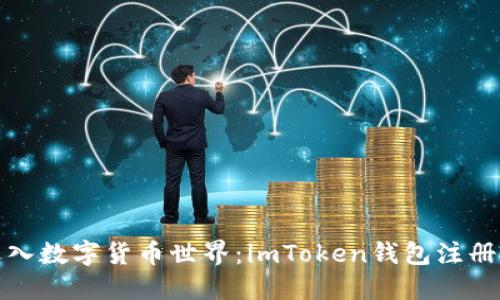 轻松迈入数字货币世界：imToken钱包注册全攻略