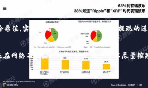 关于MetaMask提现到账时间的问题，实际上取决于几个因素，包括所选择的区块链网络、当前的网络拥堵情况、以及所提现的资产类型。以下是相关细节的分析。

不同网络的提现时间差异
在数字货币交易中，不同的区块链网络具有不同的交易确认速度。例如，以太坊网络的平均区块时间大约在15-20秒之间，而比特币网络则通常需要10分钟以上的确认。这意味着，如果你通过MetaMask提取以太坊或者类似的代币，通常会在几分钟内完成。然而，如果是比特币等网络，到账时间可能会更长。

网络拥堵情况的影响
在高峰时期，区块链网络的交易拥堵现象可能会加剧。例如，在加密货币价格大幅波动时，很多用户会急于进行交易，这通常会导致区块链网络拥堵，交易确认时间可能延长。在这种情况下，你的提现可能需要更长的时间才能到账。

提现资产类型的重要性
不同的数字资产在提现时的处理速度也是不同的。一些新发行的代币在网络上可能没有充分的流动性，这可能导致提现完成的时间延长。相比之下，常见的主流数字货币（如以太坊或比特币）通常有着较快的提现速度。

提现手续费的角色
在MetaMask提现时，用户可以选择不同的交易手续费。理论上，支付更高的手续费可以使你的交易优先得到处理，从而加速提现的到账时间。如果你选择了较低的手续费，可能会导致提现推迟。

如何实时跟踪提现状态
MetaMask提供了一些工具和功能，帮助用户直接跟踪他们的交易状态。用户可以使用区块链浏览器（如Etherscan）输入他们的交易哈希值，实时查看交易确认状态，跟踪提现的进度。这种透明度使得用户可以更好地了解他们的资金何时能够到账。

总结
在MetaMask提现的具体到账时间并没有一个固定的标准，而是受到多方面因素的影响。通过选择合适的网络，支付适当的手续费，以及在网络不拥堵时进行交易，用户可以尽量缩短提现的到账时间。随着个人对区块链技术的理解加深，你会发现，管理你的加密资产并不过于复杂，而是一个不断学习与探索的过程。 

在提取数字货币的过程中，保持耐心与对区块链技术的理解，将帮助你更好地掌握提现的节奏和细节。