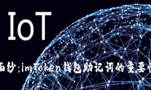 揭开秘钥的面纱：imToken钱包助记词的重要性及使用方法
