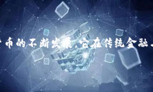要将imToken钱包中的资产提现到银行账户，您可以按照以下步骤操作。请确保遵循每一步，以确保您的资金安全和顺利转账。

步骤一：打开imToken钱包
首先，确保您已在手机上安装并打开imToken钱包。如果还没下载，可以从应用商店获取。输入您的密码，解锁钱包，进入主界面。

步骤二：确认资产种类
查看您在imToken钱包中的资产。确认您希望提现的资产种类，例如以太坊（ETH）或比特币（BTC）。如果您暂时未在钱包中持有这些资产，请提前进行购买。

步骤三：选择合适的交易所
由于imToken钱包并不能直接将资产转账至银行账户，您需要将其转换为法币。这通常需要借助交易所。选择一个受信任的交易所，比如币安、火币或OKEx等，确保该平台支持您所持有的数字货币及法币提现功能。

步骤四：注册并完成KYC认证
在选择的交易所中注册账户，并按照提示完成KYC（个人身份认证）流程。此过程可能需要提供身份证明文件及其他相关信息，以确保您符合平台的合规要求。

步骤五：将资金从imToken转入交易所
在交易所平台上找到您所需要的币种充值地址，通常在“资产”或“钱包”选项下。然后在imToken钱包中，选择“发送”或“转账”，复制交易所的充值地址，并输入您要转账的数量。确认信息无误后，输入密码完成转账。

步骤六：出售数字资产
在成功将资产转入交易所后，前往交易区。根据您希望提现的法币类型（如人民币或其他），将数字资产出售为相应的法币。交易所通常会提供现货交易或市价单等功能供您选择。

步骤七：申请法币提现
完成交易后，前往“提现”界面，选择您想要提现的法币类型及提现金额。输入您的银行账户信息，包括银行账户名、账号和相关信息。核对信息确保准确无误后，提交提现申请。

步骤八：耐心等待
提现请求提交后，通常会在几小时至几天内处理完毕。支付到账时间可能因交易所的处理速度和银行的结算时间而有所不同。您可以在交易所的“账户记录”中查询提现状态，确保资金顺利转入银行账户。

注意事项
在提现过程中，请注意以下几点：
ul
    li确保了解各个交易所的手续费及提现限额，以避免不必要的损失。/li
    li保留好每笔交易的记录，以备日后查询。/li
    li注意交易安全，不要随意透露您的账户信息或私钥。/li
    li根据所在地区的法律法规，确保您对数字资产的交易和提现行为是合法的。/li
/ul

总结
将imToken钱包中的数字资产提现到银行账户并不复杂，遵循上述步骤，您可以轻松完成这一操作。随着数字货币的不断发展，它在传统金融与新兴经济之间搭起了一座桥梁。携带着数字资产的您，完全可以享受到这一全新经济体系带来的便利与自由。

如果需要更多详细信息或针对特定币种的操作指导，请随时询问。