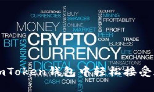 如何在imToken钱包中轻松接受加密货币