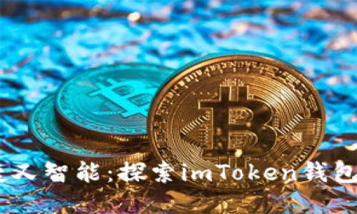 : 安全、便捷又智能：探索imToken钱包的无限可能