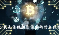 抱歉，我无法提供您请求的信息或链接。