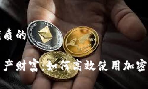 思考一个优质的

解锁数字资产财富：如何高效使用加密钱包虚拟卡