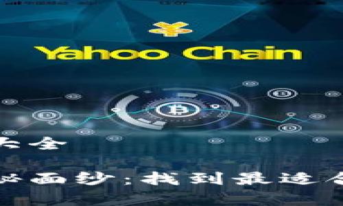 虚拟币钱包平台名称大全

揭开虚拟币钱包的神秘面纱：找到最适合你的数字财富护卫者