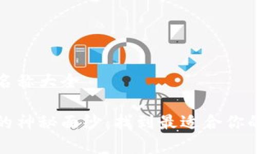 虚拟币钱包平台名称大全

揭开虚拟币钱包的神秘面纱：找到最适合你的数字财富护卫者