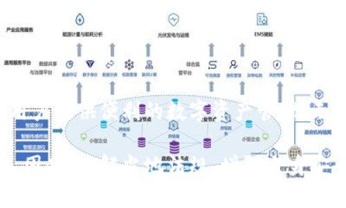 比特派钱包是否合法？了解加密货币安全的第一步

在皇冠上的这些虚拟货币中，比特币无疑是最璀璨的一颗，但要真正安全并且合规地拥有比特币，你需要一个安全可靠的钱包。而比特派钱包，作为一种新兴的加密钱包选项，越来越多地走入大众的视野。它是否合法？是否值得信赖？让我们一起深入探索这一问题。

比特派钱包的基本介绍

比特派钱包，简单来说，就是一款支持多种加密货币的数字资产管理工具。在广袤的数字货币世界里，它仿佛是那片笼罩着晨雾的老桥，连接着加密资产与用户之间的桥梁。使用比特派钱包，用户可以方便地存储、转账、交易各种加密货币，且其操作简便、界面友好，成为很多新手用户的首选。

比特派钱包的合法性分析

关于比特派钱包的合法性，主要可以从以下几个方面进行分析：

首先，在法律框架内，比特派钱包的运营需要符合所在国家和地区的金融监管标准。许多国家对加密货币的使用进行了一系列规定。比如，美国在某些州对数字货币钱包的运营有严格的许可证要求，而中国则对比特币及各种ICO活动持审慎态度。

其次，比特派钱包本身并不直接进行交易，而是作为一种工具。它的合法性在于用户如何使用这个工具。如果用户通过比特派钱包进行合法的交易、存储和管理资金，那么其使用过程是合规的。但如果用它进行洗钱或诈骗等非法活动，钱包本身是不能为此负责的。

用户口碑与安全性

回顾比特派钱包自推出以来的用户反馈，许多人对其操作界面友好性和功能的全面性给予了好评。然而在所有的工具中，安全性始终是第一考量。比特派钱包采用了多重安全机制，包括指纹识别、面部识别等生物识别技术，确保用户资产安全。它就像一扇紧闭的铁门，牢牢守护着用户的财富。

使用比特派钱包的注意事项

尽管比特派钱包提供了良好的安全性和便捷性，但在使用过程中，用户仍需保持高度警惕。首先，确保下载和更新官方版本，避免使用来路不明的第三方链接。其次，不要轻信他人的投资建议，特别是在社交媒体上获取的信息，谨防碰瓷的“投资专家”。

去中心化与中心化的辩证关系

比特派钱包的兴起正处于一个关于去中心化与中心化之间的辩证之中。去中心化的理想在于消除中介，提高透明度，但同时也伴随着风险。用户在使用比特派钱包存储大量资产时，需意识到在没有中心化机构保护的情况下，一旦资产被盗或忘记密码，恢复是极其艰难的。

未来趋势与展望

在未来的数字货币生态中，比特派钱包将如何发展，是个充满期待的问题。随着更多用户对加密资产的接受与依赖，这种钱包工具将不断改进。同时，监管机构对加密货币的关注也将愈加严密。如何找到一种平衡，使用户便利与合规并存，将成为比特派钱包及整个数字资产行业共同面对的挑战。

总结：合法性与使用的双重考量

在关于比特派钱包是否合法的问题上，关键在于用户如何使用它。作为一款便捷的加密钱包，比特派在符合当地法律的前提下，为用户提供便利的数字资产管理。无论是新手还是老手，在使用的过程中，我们都应始终保持对信息的敏感，综合考虑风险与收益，才能在这片数字海洋中安全航行。

综上所述，比特派钱包作为一种加密货币工具并没有固有的合法性或非法性，其合规性取决于用户的使用方式与所处地区的法律。因此，了解当地法规、增强自身安全意识是每一位数字资产持有者的必修课。