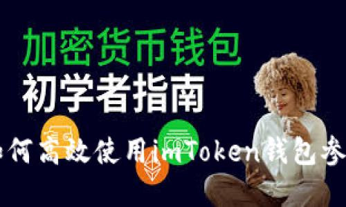 拥抱未来：如何高效使用imToken钱包参与各种DApp