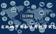 如何安全高效地下载和使