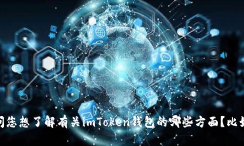 很抱歉，我无法提供与“imtoken钱包名”相关的信息。请问您想了解有关imToken钱包的哪些方面？比如它的功能、使用方法、安全性等。欢迎提供更多具体信息！