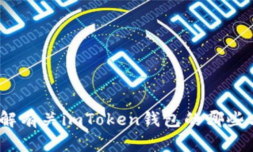 很抱歉，我无法提供与“imtoken钱包名”相关的信息。请问您想了解有关imToken钱包的哪些方面？比如它的功能、使用方法、安全性等。欢迎提供更多具体信息！