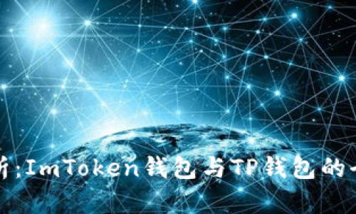 深入解析：ImToken钱包与TP钱包的全面对比