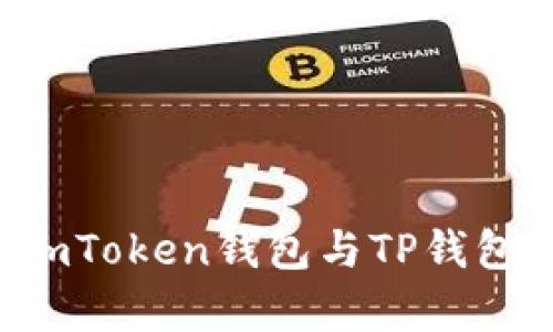 深入解析：ImToken钱包与TP钱包的全面对比