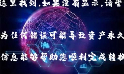 要在 imToken 钱包中将资产从以太坊网络或其他网络转换为 TRC20（波场网络的代币标准），您需要遵循一些步骤。下面是一个简单的指南，帮助您完成这个过程。

### 第1步：打开 imToken 钱包
首先，在您的设备上打开 imToken 钱包。如果您尚未创建钱包，请先下载并设置好钱包，然后导入或创建您的账户。

### 第2步：查看资产
在钱包主界面，您将看到您的各种数字资产。在这里，您可以查看您所持有的以太坊、币安链或其他资产。要转换为 TRC20 代币，您需要确认您已经拥有可以进行转换的资产。

### 第3步：选择资产转账
选择您希望转换的资产，例如以太坊（ETH）或其他代币。点击该代币，进入详细页面。

### 第4步：选择交易方式
在资产详细信息页面，通常会有“转账”或“兑换”的选项。选择“兑换”或“跨链转账”功能，以便进行资产的转换。在 imToken 中，您可能需要在不同链之间选择，例如从以太坊转到波场。

### 第5步：选择目标网络及资产
您将看到可供选择的目标网络，找出 TRC20 作为目标，并选择您要接收的 TRC20 代币。确认目标网络后，输入您想要转换的数量。

### 第6步：确认交易
在确认页面，检查所有信息是否准确，包括输入的金额、目标地址和有关手续费的提示。如果一切正确，请确认交易。

### 第7步：等待区块确认
提交交易后，您需要等待区块确认。在此期间，您可以稍等片刻，查看您的交易状态。交易被确认后，您的 TRC20 代币将会出现在您的钱包中。

### 第8步：查看 TRC20 资产
交易完成后，返回钱包主界面，选择波场网络，您的 TRC20 代币应该能够在这里找到。如果没有显示，请尝试刷新或重新启动钱包。

### 注意事项
在进行跨链转账时，请务必确认您输入的信息是正确的，特别是目标地址，因为任何错误可能导致资产永久丢失。同时，了解各个链的手续费和转账时间，以避免不必要的损失。

以上是基本的在 imToken 中将资产转换为 TRC20 代币的步骤。希望这些信息能够帮助您顺利完成转换！如果还有什么不明白的地方，欢迎随时询问。