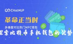 安全便捷：探索比特币手机钱包的优势与使用指