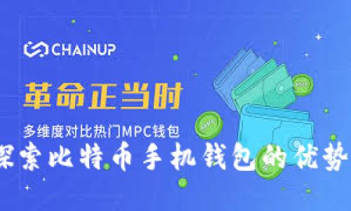 安全便捷：探索比特币手机钱包的优势与使用指南