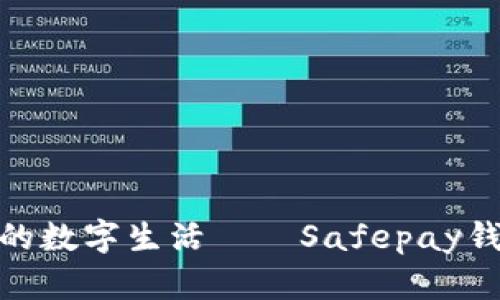 体验安全便捷的数字生活——Safepay钱包使用全攻略