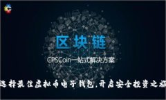 选择最佳虚拟币电子钱包，开启安全投资之旅