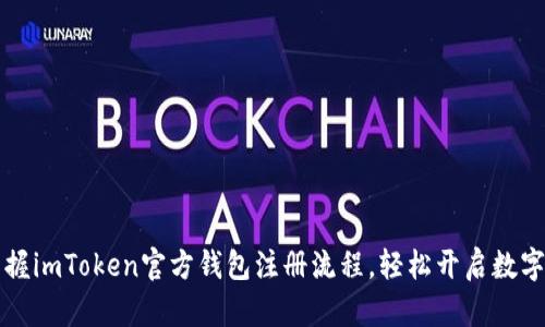  一步步掌握imToken官方钱包注册流程，轻松开启数字资产之旅！