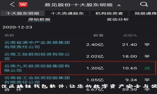 探索最佳区块链钱包软件：让您的数字资产安全与便捷同行