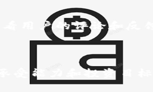 区块链钱包的利息通常与所存储的加密货币种类、用户所选择的服务平台以及市场行情等多种因素息息相关。不同的平台和不同的加密货币，其利率也会有所不同。

## 常见的区块链钱包利息计算方式

1. **固定利率**：一些钱包或平台提供固定的年利率。例如，某个特定加密货币的年利率可能设置为4%或6%。这种方式相对简单，用户可以轻松计算出未来一年的收益。

2. **浮动利率**：其他平台可能提供波动性的利率，根据市场供需情况进行调整。这样的利率可能在一定时间内变化，用户的收益也会随之波动。

3. **根据存款时间**：某些平台会根据用户存款的时间长短来确定利率。例如，存款时间越长，用户的年利率可能越高。这种方式鼓励用户持有加密货币更长的时间。

4. **Staking机制**：对于某些加密货币，用户可以通过质押(staking)获得利息。质押是指用户将一定数量的币锁定在网络中，作为支持网络运行的协议，用户能从中获得利息回报。

## 具体利息示例

以下是一些加密货币钱包的平台所提供的大致利息范围：

1. **以太坊（Ethereum）**：
   - 质押利率通常在5%到10%之间，具体取决于网络的共识机制和质押量。

2. **比特币（Bitcoin）**：
   - 由于比特币通常不采用质押机制，获得利息的途径主要是通过借贷平台，年利率可能在3%到6%之间。

3. **稳定币（如USDC、DAI）**：
   - 一些平台提供的稳定币利率可能高达8%甚至更高，因为这些平台可以使用稳定币进行更高风险的投资。

## 选择合适的钱包和平台

选择哪种钱包及平台进行存储和投资，是决定能否获得理想利息的关键。以下是选择时需要考虑的几个因素：

### 安全性

在选择钱包时，安全性是首要考虑的因素。有的热钱包在线存储，有的冷钱包则将资产保存在离线环境中。尽量选择声誉良好的平台，并启用双因素认证等安全措施。

### 用户体验

用户体验与产品界面的友好性大有关系。选择一个易于使用、功能齐全的平台，能有效提升用户的交易及管理体验。

### 透明度

选择那些能提供透明收费结构和利息产生方式的平台。一些平台可能在用户账户中隐藏费用，导致实际收益大幅下降。

### 客服支持

若在使用过程中出现问题，及时有效的客服支持是非常重要的。选择那些对用户反馈积极、响应迅速的平台。

## 投资与风险

尽管区块链钱包可以获得一定的利息返回，但与其他投资产品一样，相关风险也不可忽视。以下是几个核心的风险点：

### 市场波动

加密市场的价格波动较大，可能导致存款的实际价值下跌。在规划投资时，建议将风险分散，避免全部资金投入单一资产。

### 诈骗与黑客攻击

加密领域吸引了许多诈骗者和黑客，用户需保持警惕。在选择新兴平台时，尽量多看看用户的评论和反馈，确保其合法性和安全性。

## 结论

区块链钱包的利息因平台、加密货币和市场条件千差万别，用户需结合自己的风险承受能力和投资目标来选择合适的产品。无论选择哪种方式，了解市场动态和保持警惕始终是明智之举。