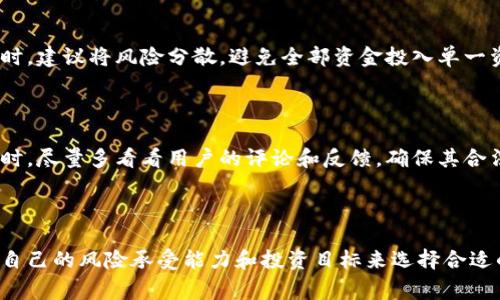 区块链钱包的利息通常与所存储的加密货币种类、用户所选择的服务平台以及市场行情等多种因素息息相关。不同的平台和不同的加密货币，其利率也会有所不同。

## 常见的区块链钱包利息计算方式

1. **固定利率**：一些钱包或平台提供固定的年利率。例如，某个特定加密货币的年利率可能设置为4%或6%。这种方式相对简单，用户可以轻松计算出未来一年的收益。

2. **浮动利率**：其他平台可能提供波动性的利率，根据市场供需情况进行调整。这样的利率可能在一定时间内变化，用户的收益也会随之波动。

3. **根据存款时间**：某些平台会根据用户存款的时间长短来确定利率。例如，存款时间越长，用户的年利率可能越高。这种方式鼓励用户持有加密货币更长的时间。

4. **Staking机制**：对于某些加密货币，用户可以通过质押(staking)获得利息。质押是指用户将一定数量的币锁定在网络中，作为支持网络运行的协议，用户能从中获得利息回报。

## 具体利息示例

以下是一些加密货币钱包的平台所提供的大致利息范围：

1. **以太坊（Ethereum）**：
   - 质押利率通常在5%到10%之间，具体取决于网络的共识机制和质押量。

2. **比特币（Bitcoin）**：
   - 由于比特币通常不采用质押机制，获得利息的途径主要是通过借贷平台，年利率可能在3%到6%之间。

3. **稳定币（如USDC、DAI）**：
   - 一些平台提供的稳定币利率可能高达8%甚至更高，因为这些平台可以使用稳定币进行更高风险的投资。

## 选择合适的钱包和平台

选择哪种钱包及平台进行存储和投资，是决定能否获得理想利息的关键。以下是选择时需要考虑的几个因素：

### 安全性

在选择钱包时，安全性是首要考虑的因素。有的热钱包在线存储，有的冷钱包则将资产保存在离线环境中。尽量选择声誉良好的平台，并启用双因素认证等安全措施。

### 用户体验

用户体验与产品界面的友好性大有关系。选择一个易于使用、功能齐全的平台，能有效提升用户的交易及管理体验。

### 透明度

选择那些能提供透明收费结构和利息产生方式的平台。一些平台可能在用户账户中隐藏费用，导致实际收益大幅下降。

### 客服支持

若在使用过程中出现问题，及时有效的客服支持是非常重要的。选择那些对用户反馈积极、响应迅速的平台。

## 投资与风险

尽管区块链钱包可以获得一定的利息返回，但与其他投资产品一样，相关风险也不可忽视。以下是几个核心的风险点：

### 市场波动

加密市场的价格波动较大，可能导致存款的实际价值下跌。在规划投资时，建议将风险分散，避免全部资金投入单一资产。

### 诈骗与黑客攻击

加密领域吸引了许多诈骗者和黑客，用户需保持警惕。在选择新兴平台时，尽量多看看用户的评论和反馈，确保其合法性和安全性。

## 结论

区块链钱包的利息因平台、加密货币和市场条件千差万别，用户需结合自己的风险承受能力和投资目标来选择合适的产品。无论选择哪种方式，了解市场动态和保持警惕始终是明智之举。