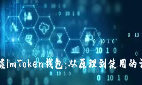 全面掌握imToken钱包：从原理到使用的详细指南