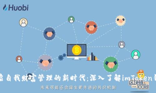 开启自我财富管理的新时代：深入了解imToken钱包