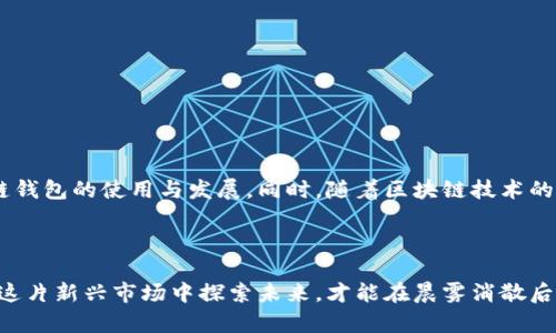 探寻区块链钱包的合法性：在中国的法律迷雾中前行

区块链, 钱包, 合法性/guanjianci

引言：未来金融的曙光与阴影
随着科技的不断进步，区块链技术的出现改变了我们的金融交易方式。我们所熟知的“数字货币”在全球范围内受到关注，尤其在中国，这个市场以惊人的速度发展。然而，区块链钱包在中国的合法性问题却如同晨雾中的老桥，让人难以辨认其真实面貌。本文将通过逐层剥开这道迷雾，探讨区块链钱包在中国的立足之地。

区块链钱包的基本概念
区块链钱包，简而言之，就是存储加密货币的数字工具。可以把它视为一种虚拟的银行账户，用户可以在其中储存、接收和发送各种类型的数字货币。无论是比特币、以太坊还是其他数字资产，区块链钱包都是用户与这些资产之间的桥梁。
在技术层面，区块链钱包有两种主要类型：热钱包和冷钱包。热钱包是连接互联网的在线钱包，适合频繁交易；而冷钱包则是离线设备，更加安全，适合长期存储大额资产。

中国政府对区块链技术的态度
在探讨区块链钱包的合法性之前，我们首先要了解中国政府对于区块链技术的态度。近年来，中国政府逐渐认识到区块链技术的潜力，认为其在供应链管理、金融服务、电子商务等领域具有广泛应用前景。
然而，与此同时，中国政府对于数字货币的态度则显得格外谨慎。特别是2017年，中国人民银行发布了一系列禁令，全面禁止ICO（初始币发行）和交易所运营。这个决策让许多希望利用区块链钱包交易数字货币的用户感到迷茫。

区块链钱包的合法性剖析
那么，区块链钱包在中国究竟是否合法呢？答案并不简单。截至目前，中国并没有针对区块链钱包本身的明确法律条款。然而，用户在使用区块链钱包时所涉及的加密货币交易却可能会触及到法律红线。
根据中国法律法规，未经授权的加密货币交易通常被视为非法。在这样的法律背景下，用户在使用区块链钱包进行交易时，往往难以保证自身的合法性。此外，众多钱包服务提供商也面临着法律风险，尤其是那些涉及到数字货币交易的服务。

风险与对策
尽管区块链钱包本身不一定是不合法的，但用户在使用时须提高警惕，避免因无意间触犯法律而陷入麻烦。为了保障自己的合法权益，用户可以采取以下几种对策：
ul
li了解法律风险：在使用区块链钱包前，用户应该仔细阅读相关法律条款，了解当前的法律环境，以避免不必要的风险。/li
li选择安全的钱包服务：选择那些在合规性上有良好口碑并提供透明交易记录的钱包服务，以降低风险。/li
li保持警惕：定期检查自己的钱包账户和交易记录，及时发现异常情况并采取相应措施。/li
/ul

未来展望：法律与技术的双重博弈
随着数字货币的快速发展，中国的法律环境也将在一定程度上进行调整，我们期待着未来可能会推出更加明确的法律法规，来规范区块链钱包的使用与发展。同时，随着区块链技术的不断完善，钱包的功能和使用机制也将会有更进一步的进化。
无论未来的形势如何，只有保持对区块链钱包的关注与学习，我们才能在这个变化无常的技术洪流中寻找到通行的道路。

结语：在区块链的世界中探索更多
总之，关于区块链钱包在中国的合法性，虽然目前并没有明确的法律规定，但用户仍需要在一个不确定的环境中小心前行。我们要勇于在这片新兴市场中探索未来，才能在晨雾消散后的光芒中，找到属于自己的道路。