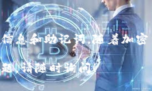 下载和使用USDT（Tether）通常涉及使用加密货币钱包或交易所。以下是您可以用来下载和使用USDT的步骤：

1. 选择一个合适的钱包
首先，您需要选择一个支持USDT的加密货币钱包。以下是一些流行的钱包选项：
ul
    listrong硬件钱包：/strong如Ledger或Trezor，这些设备提供高安全性，适合长期存储。/li
    listrong移动钱包：/strong如Trust Wallet、Exodus或Atomic Wallet，便于在手机上管理加密货币。/li
    listrong在线钱包：/strong如Binance、Coinbase等交易所钱包，方便交易和转换。/li
/ul

2. 下载并安装钱包
根据您选择的钱包，前往其官方网站或应用商店下载相应的应用程序。例如，若您选择使用Trust Wallet，您可以在App Store或Google Play Store中搜索“Trust Wallet”，然后按提示下载并安装。

3. 创建钱包账户
安装完成后，打开应用程序并创建一个新账户。您通常需要设置一个安全密码，并备份助记词（通常是一组单词），以确保您的资金安全。务必将助记词保存在安全的地方，因为丢失后无法恢复。

4. 获取USDT
有几种获取USDT的方法：
ul
    listrong购买：/strong在交易所上使用信用卡或银行转账购买USDT。/li
    listrong转账：/strong如果您已经持有其他加密货币，可以将它们转到支持USDT的交换地点进行交易。/li
    listrong赠与：/strong如果朋友或家人持有USDT，他们可以直接将部分转给您。/li
/ul

5. 存储和管理USDT
一旦您获得了USDT，您可以在钱包中看到余额。根据您的需求，您可以选择将USDT存储在长期或短期内。确保定期检查您的钱包和交易记录，以保持对资金的控制。

6. 如何使用USDT
USDT可以用于多种用途，比如：
ul
    listrong交易：/strong在不同的加密货币交易所中使用USDT进行交易，买卖各种数字资产。/li
    listrong转账：/strong以较低的手续费将资金转账给其他用户或钱包。/li
    listrong投资：/strong将USDT用于流动性挖矿或其他加密金融产品以获取收益。/li
/ul

总结
下载和使用USDT并不是很复杂，只需几个简单的步骤。务必要选择一个安全可靠的钱包，并妥善保管您的账户信息和助记词。随着加密货币市场的发展，USDT也可能会成为您资产管理的重要组成部分。希望这些步骤能帮助您顺利开始使用USDT！

以上步骤概述了如何下载和使用USDT，确保您按照步骤小心操作，并保持对自身财产的警觉。如果还有其他问题，请随时询问！