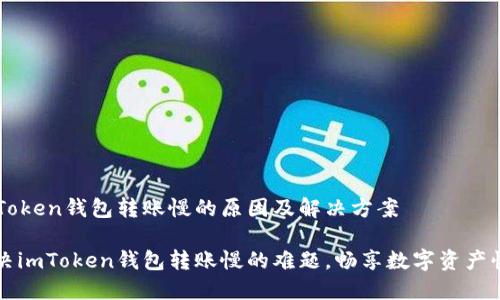 imToken钱包转账慢的原因及解决方案

解决imToken钱包转账慢的难题，畅享数字资产快感