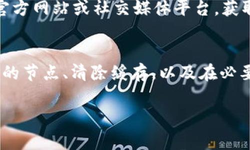 如果您遇到IMToken钱包的数据没有更新问题，这通常会影响您的使用体验。以下是一些可能导致此问题的原因，以及相应的解决方案。

一、网络连接问题
在使用IMToken钱包时，首先要确认的是您的网络连接是否正常。如果您的网络信号较弱或不稳定，钱包的数据将无法及时更新。您可以尝试切换到更稳定的Wi-Fi网络或者使用移动数据来检查是否解决这个问题。

二、IMToken版本过旧
另一个常见问题是您使用的IMToken版本过旧。IMToken不断更新以性能和提升安全性，如果您没有及时更新，可能会出现数据不流畅或无法同步的情况。请前往应用商店检查是否有可用的更新，并确保将应用程序更新到最新版本。

三、节点选择问题
IMToken钱包通过与区块链节点进行连接来获取数据，如果您选择的节点出现故障或拥堵，可能会导致数据更新延迟。您可以在IMToken设置中更改节点，包括公共节点和自定义节点。选择一个响应更快的节点可能会改善数据更新的情况。

四、缓存问题
IMToken钱包使用缓存机制提高数据访问速度，但有时这些缓存可能会导致显示的数据不准确。尝试清除应用缓存可以解决这个问题。在手机的设置中找到应用管理，选择IMToken应用，然后清除缓存。如果问题持续存在，可以尝试卸载并重新安装应用程序。

五、区块链网络拥堵
有时候，数据更新的问题可能并不是APP本身的故障，而是由于整体区块链网络拥堵造成的。尤其是在交易量大增的情况下，如NFT热潮或者重要项目发布后的高峰交易时段，网络 congestion 可能导致钱包数据更新延迟。此时，您可以耐心等待网络恢复正常。

六、联系客服支持
如果以上方法都无法解决问题，您可能需要联系IMToken的客服支持。他们可以为您提供更详细的指导和技术支持。访问IMToken的官方网站或社交媒体平台，获取最新的客服联系方式。

总结
IMToken钱包是一个功能强大的数字资产管理工具，但偶尔也会遇到数据未更新的问题。通过检查网络连接、更新应用版本、选择合适的节点、清除缓存，以及在必要时寻求客服支持，您通常可以迅速解决这个问题。保持软件的最新状态并定期检查网络状态是确保您顺畅使用IMToken钱包的关键。

希望这些信息能帮助您解决IMToken钱包数据未更新的问题。如果您还有其他疑问，请随时问我！