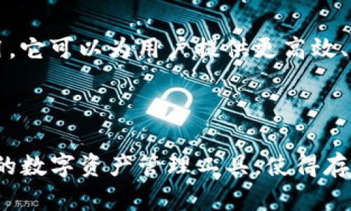 DSTAR（Decentralized Star Token）是一种基于区块链技术的加密货币，旨在支持去中心化的应用和生态系统。它可以在多种数字货币钱包中存储和管理，如imToken钱包。以下是有关DSTAR的一些基本信息：

### DSTAR的特点

1. **去中心化**：DSTAR旨在创建一个不依赖于中心化机构的网络，让用户能够在安全和透明的环境中进行交易。

2. **安全性**：DSTAR采用区块链技术，其交易记录是不可篡改的，从而增强了交易的安全性和透明度。

3. **应用广泛**：DSTAR可以用于多种应用场景，包括去中心化金融（DeFi）、 NFT（非同质化代币）和智能合约等。

### DSTAR如何在imToken钱包中使用

使用imToken钱包存储和管理DSTAR，用户只需按照以下步骤操作：

1. **下载和安装imToken**：用户可以通过官方网站或应用商店下载imToken钱包。

2. **创建或导入钱包**：打开应用后，用户可以选择创建一个新的钱包或导入已有的钱包。

3. **添加DSTAR资产**：在钱包主页，用户可以通过“资产管理”添加DSTAR，输入相应的合约地址，从而存储和管理DSTAR。

4. **进行交易**：用户可以通过imToken钱包发送和接收DSTAR，也可以在各种去中心化交易所进行交易。

### 未来展望

随着去中心化应用的不断发展，DSTAR可能会在数字资产管理、投票系统、供应链管理等多个领域发挥重要作用。它可以为用户提供更高效、更安全的解决方案，而imToken钱包则为用户提供了一个方便、安全的资产管理平台。

### 总结

DSTAR作为一种新兴的加密货币，展现出去中心化的特点和广泛的应用场景。imToken钱包为用户提供了方便的数字资产管理工具，使得存储和交易DSTAR变得更加简单和安全。随着技术的发展，DSTAR有望在未来的区块链生态系统中占据重要地位。