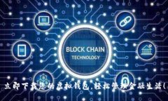 立即下载您的虚拟钱包，