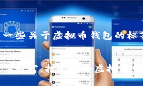 下面是一些关于虚拟币钱包的标签建议：


掌握数字财富，打造安全虚拟币钱包！