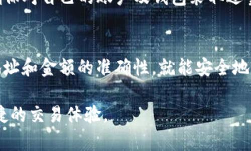 将加密货币从im钱包转移到交易所的过程通常包括几个简单的步骤。以下是详细的操作指南，帮助您安全、高效地完成这一过程。

步骤一：确认交易所账户的地址
首先，您需要登陆您所使用的交易所账户（如Binance、Coinbase等）。在账户页面，找到“充值”或“存款”部分，选择您要转移的币种。交易所会生成一个地址，这是您要把币转到的目标地址。

步骤二：打开im钱包
打开您的im钱包，确保您已经登录账户并且钱包中有足够的余额用于转移。找到您要转移的币种，点击进入其详细界面。

步骤三：选择转账功能
在im钱包中，寻找“转账”或者“发送”选项。点击进入后，系统会要求您输入接收地址和转账金额。

步骤四：输入交易所地址
将步骤一中获取的交易所地址粘贴到im钱包的接收地址输入框中。务必仔细检查地址的准确性，因为输入错误的地址可能会导致资金丢失。

步骤五：输入转账金额
在金额输入框中，填入您希望转移的币量。请注意，某些钱包或交易所可能会对最低转账金额有要求。

步骤六：确认交易信息
在您确认所有信息无误后，例如接收地址、转账金额等，系统通常会要求您进行二次确认以保障安全。如果您的钱包设置了密码或双重认证，请按提示完成相关验证。

步骤七：查看转账状态
转账发起后，您可以在im钱包上查看交易状态，通常会显示在交易记录中。交易所确认了资金到账后，一般会立即通知您或者钱会自动显示在您的账户余额中。

步骤八：完成交易并安全管理
一旦您的币种成功转移到交易所，您可以进行交易、提现或其他投资操作。同时，请确保对自己的账户及钱包采取适当的安全措施，定期更改密码并启用双重认证功能。

总结
将币从im钱包转移到交易所是一个相对简单的过程，只要您仔细跟随步骤并确保地址和金额的准确性，就能安全地完成转账。在进行任何交易之前，请务必了解相关的费用和风险，以做出明智的决策。

通过上述步骤，您应该能够顺利地将加密货币从im钱包转移到交易所，享受安全便捷的交易体验。