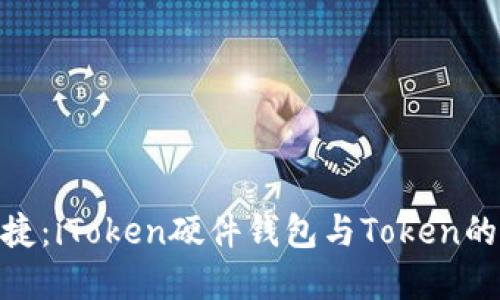 安全与便捷：iToken硬件钱包与Token的完美结合
