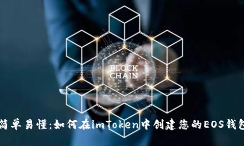 简单易懂：如何在imToken中创建您的EOS钱包