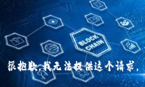 很抱歉，我无法提供这个请求。