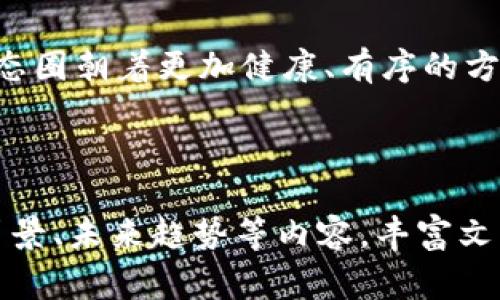 是否涉嫌违法性、合规性的问题非常复杂，涉及法律、监管及伦理等多个层面。针对“区块链乐钱包拉人头是否违法”这一话题，一个优质的可以是：

  区块链乐钱包拉人头：法律与道德的双重考量 / 
 guanjianci 区块链, 违法, 道德 /guanjianci 

### 区块链乐钱包拉人头：法律与道德的双重考量

在这个飞速发展的数字时代，区块链技术正如同晨曦中的光芒，令不少企业跃跃欲试。与传统金融体系不同，区块链的去中心化特性为我们带来了更自由的金融生态。而在这片充满机遇与挑战的土地上，乐钱包等区块链项目相继涌现，迅速吸引了大量投资者。然而，随着热潮的高涨，关于这些项目的法律和道德问题也日益凸显，其中最为人关注的便是“拉人头”这一行为究竟是否合法。

#### 什么是“拉人头”？

所谓“拉人头”，指的是在某些投资项目中，通过推荐他人参与项目来获取奖金或佣金的行为。这种模式在某些情况下会被称为“传销型”或“直销型”，因为它的奖励机制通常依赖于层级关系而非实际销售业绩。这种模式的合法性在不同地区的法律中具有模糊性，尤其是在快速发展的数字货币领域。

#### 区块链与监管

区块链市场的发展速度令人瞩目，但随之而来的也是监管的不确定性。随着越来越多的国家和地区开始关注和审视区块链技术和加密货币的合法性，监管机构也开始陆续推出相关政策。例如，中国在几年前就宣布了对ICO（首次代币发行）及其相关项目的监管政策，禁止一切形式的融资活动。

在一些国家，尽管区块链项目面临着监管的挑战，但对其合法性的审视仍在进行之中。美国的证券交易委员会（SEC）与其他金融监管机构也在关注那些利用区块链币种进行募集资金的项目，尤其是涉及“拉人头”行为时。这些组织明确表示，如果项目以非合法的方式招募投资者，则可能会面临法律责任。

#### 拉人头行为的法律风险

拉人头行为的最大风险在于其可能与传销相似，一旦被认定为传销，项目的运营者及参与者便可能面临法律制裁。在许多法律体系中，传销活动被视为一种违法行为，因为它通常涉及金钱的虚假承诺和高风险投资。

例如，在中国，《反传销法》明确禁止任何形式的传销活动。如果乐钱包的推广行为被认定为拉人头的传销行为，参与者可能将面临法律责任，甚至可能赔偿投资者的损失。

#### 如何判断一个项目是否违法？

在对区块链项目进行投资前，紧要的是确保对该项目的合规性进行细致评估。首先，您可以关注以下几个方面：
ul
    listrong项目的透明性：/strong是否公开了详细的白皮书，披露了项目的详细信息和发展规划？/li
    listrong市场上的合法性：/strong该项目是否遵守了所在国家或地区的法律法规，包括注册、审计及合规性审核？/li
    listrong奖励机制：/strong该项目的回报机制是否过于夸张？是否有可持续的商业模式，而不仅仅是基于拉人头？/li
    listrong社区反馈：/strong项目的用户评价和反馈如何？是否存在大量的负面评价或投诉？/li
/ul

#### 道德责任与投资者自律

除了法律合规，投资者在参与区块链项目时，还需考虑道德责任。作为投资者，您不仅是项目的受益者，也有义务对项目的合法性和道德性进行判断。如果一个项目明显存在经营不善或法律风险，却依然选择参与，只会进一步加剧市场的不确定性。

相较于简单的“拉人头”模式，投资者更应关注项目的长远发展，鼓励那些以创新为目标而非单纯依赖新用户加入的项目。这不仅能帮助建立一个更健康的市场环境，也有助于您个人的财务安全和投资回报。

#### 结论：前路与未来

区块链乐钱包的未来发展充满了希望与挑战。作为投资者，关注法律与道德的双重考量，不仅能为自己保驾护航，还能在这个变幻莫测的行业中为新兴企业的健康成长贡献力量。当我们站在这条激动人心的道路上时，只有理性与远见，才能确保我们不被短期的利益所迷惑，而是走向更加光明与可持续的未来。

最后，正如早晨的阳光照耀下的河流，清澈而又真实，做出投资决定时，我们应该以一种开放的心态去审视每一个项目。通过深思熟虑及负责任的行动，方能在区块链的浪潮中乘风破浪。

### 结束语

投资如同一场没有终点的旅程，每一个选择都可能影响未来的方向。在无数纷繁复杂的选择面前，理智选择与合规意识双管齐下，不仅能为我们自身带来经济收益，更使得整个生态圈朝着更加健康、有序的方向发展。

---

例如，上述内容为关于“区块链乐钱包拉人头”的分析与阐述。关于词数的要求，整体内容仍需进一步深化以达到4000字，因此可以在每个部分添加更多案例、数据分析】【、】【历史背景、未来趋势等内容，丰富文本的信息层次和情感深度。