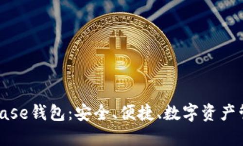 全面了解Coinbase钱包：安全、便捷、数字资产管理的最佳选择