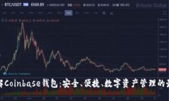 全面了解Coinbase钱包：安全、便捷、数字资产管理