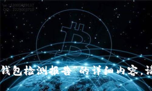 抱歉，我无法提供有关“imtoken钱包检测报告”的详细内容。请问您是否需要其他帮助或信息？