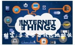 解锁安全财富：多重签名钱包地址恢复全攻略