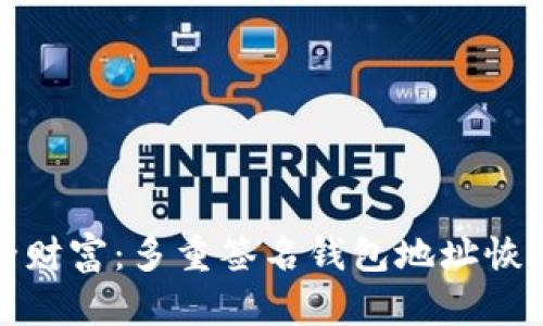 解锁安全财富：多重签名钱包地址恢复全攻略