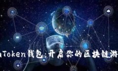 玩转imToken钱包：开启你的